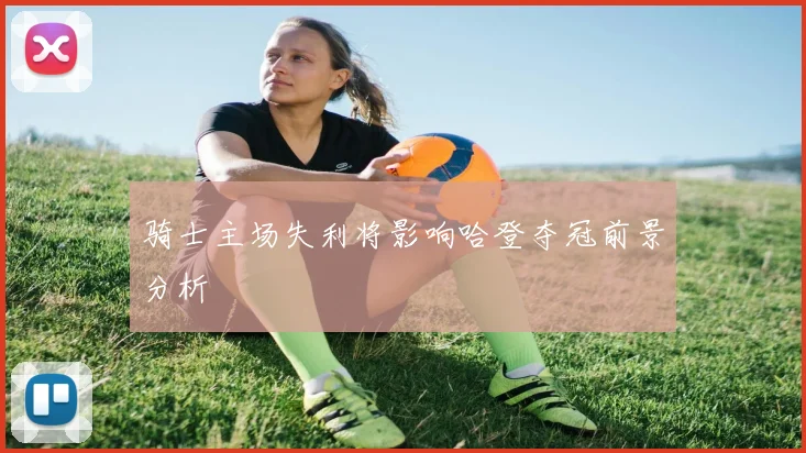 骑士主场失利将影响哈登夺冠前景分析