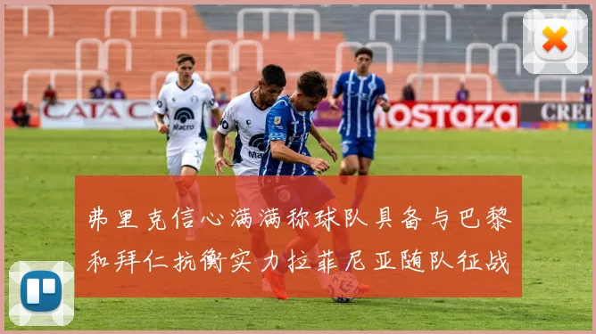 弗里克信心满满称球队具备与巴黎和拜仁抗衡实力拉菲尼亚随队征战