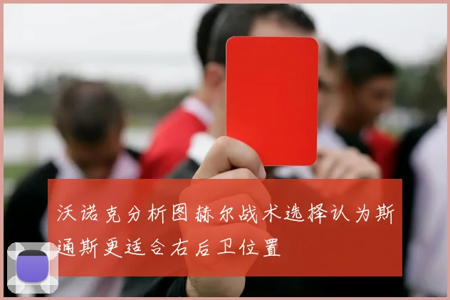 沃诺克分析图赫尔战术选择认为斯通斯更适合右后卫位置