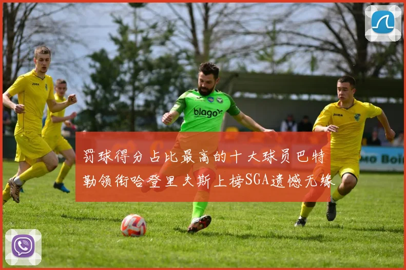 罚球得分占比最高的十大球员巴特勒领衔哈登里夫斯上榜SGA遗憾无缘